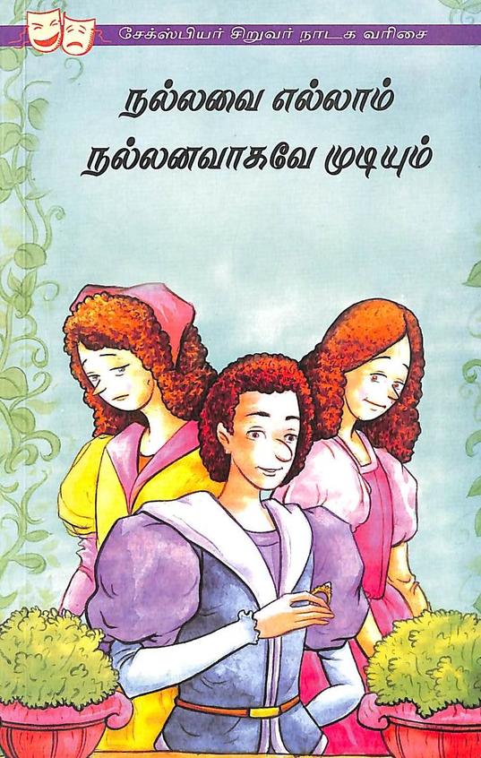 Nallavai Ellam Nallavakkaga Mudyum : A Shakespeare Childrens Story Alls Well That Ends Well