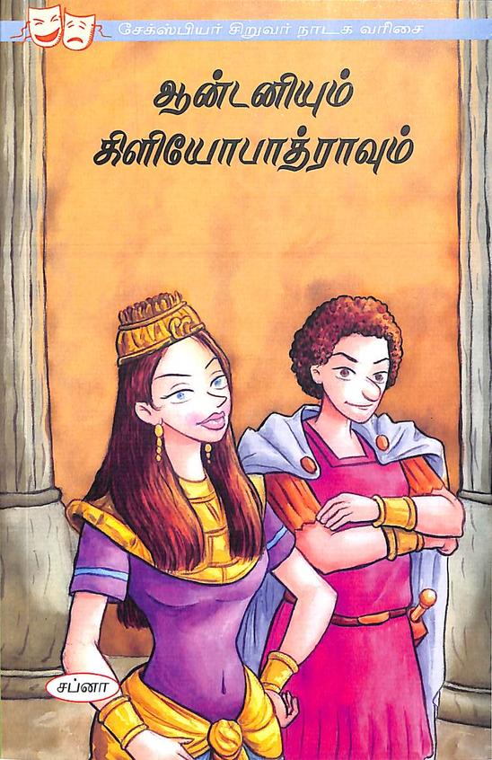 Antonyum Cleopatravam : A Shakespeare Childrens Story Antony & Cleopatra