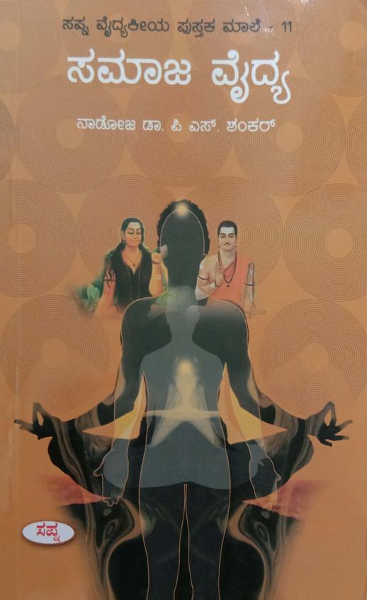 Samaja Vaidya : Sapna Vaidyakeeya  Pustaka Male 11