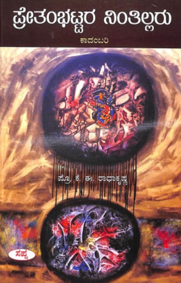 Prethembhattara Ninthillaru