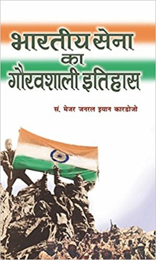 Bharatiya Sena Ka Gauravshali Itihas