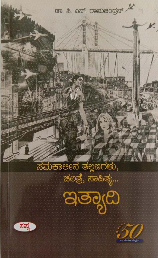 Samakaleena Thallanagalu Charitre Sahitya Ityadi