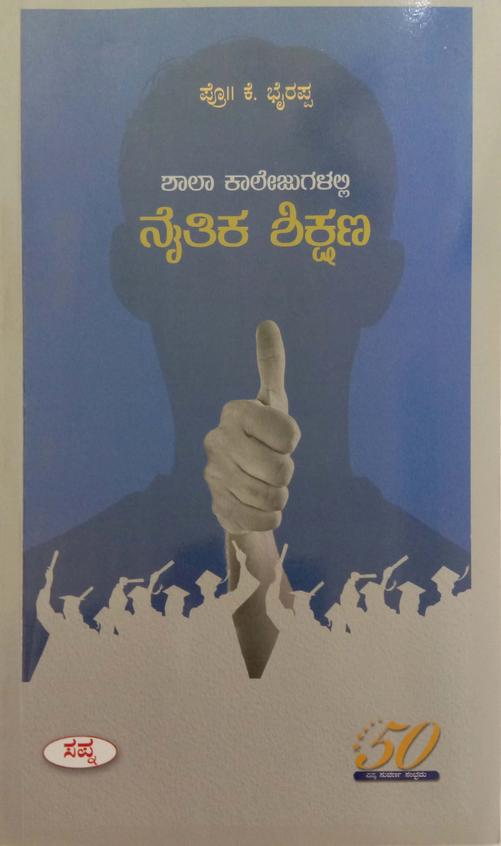Shala Kalejugalalli Naitika Sikshana