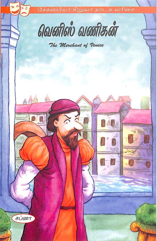 Mrchant Of Venice : A Shakespeare Childrens Story Venis Vanigan