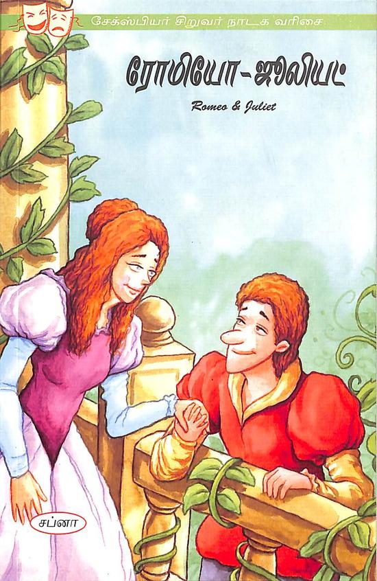 Romeo & Juliet : A Shakespeare Childrens Story