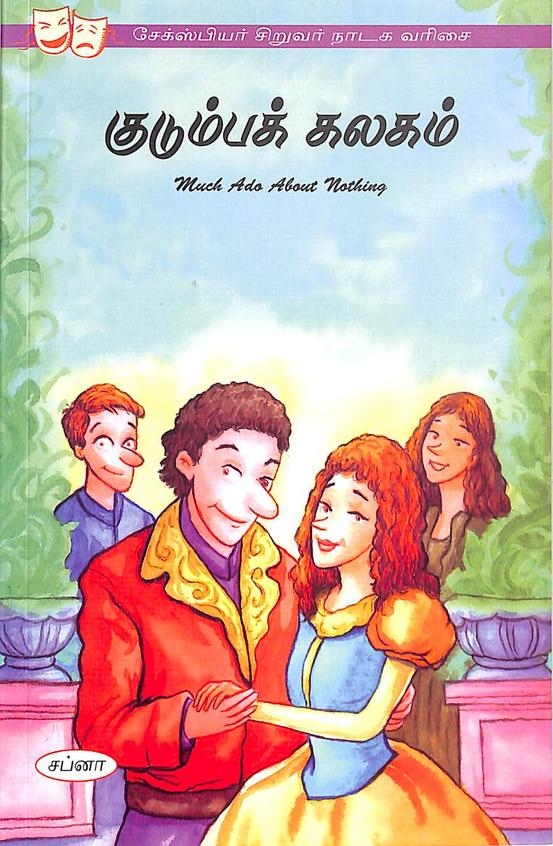 Much Ado About Nothing : A Shakespeare Childrens Story  Kudumba Kalagam