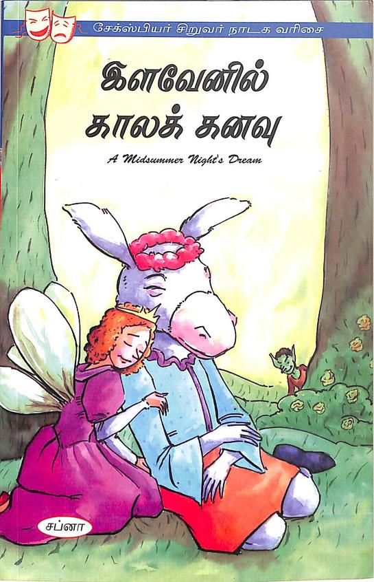 Midsummer Nights Dream : A Shakespeare Childrens Story Ilavevil Kala Kanavu