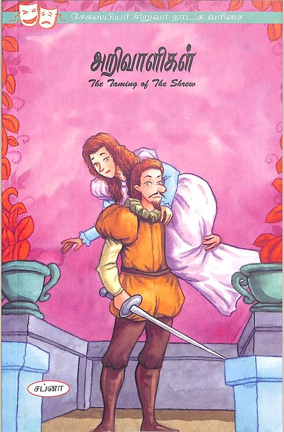 Taming Of The Shrew : A Shakespeare Childrens Story Arivaligal