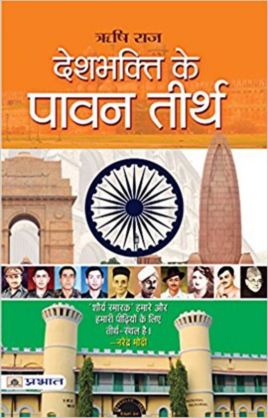 Deshbhakti Ke Pavan Teerth