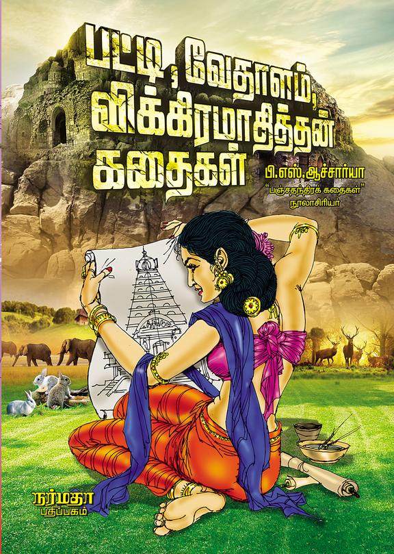 Patti Vedhalam Vikkiramahithan Kadhaigal
