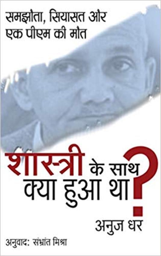 Shastri Ke Sath Kya Hua Tha?- Samjhota Siyasat Aur Ek PM ki Maut