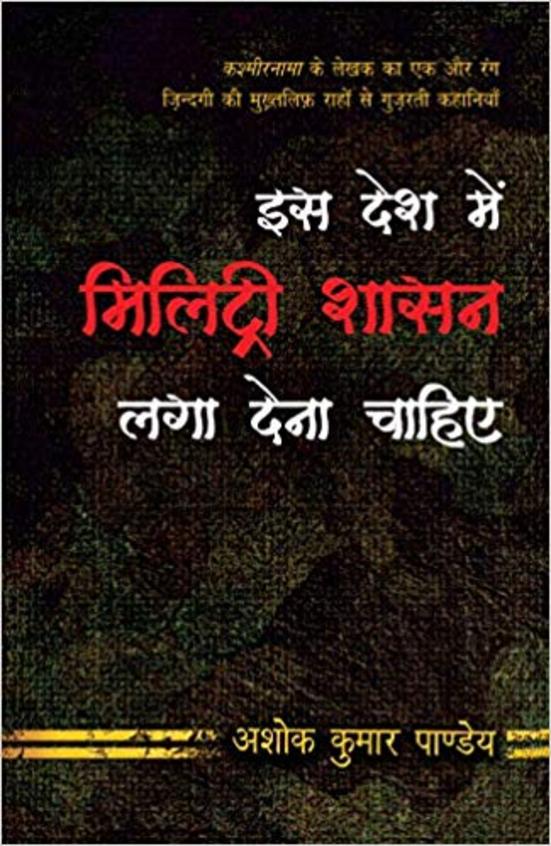 Iss Desh Mein Military Shasan Laga Dena Chahiye