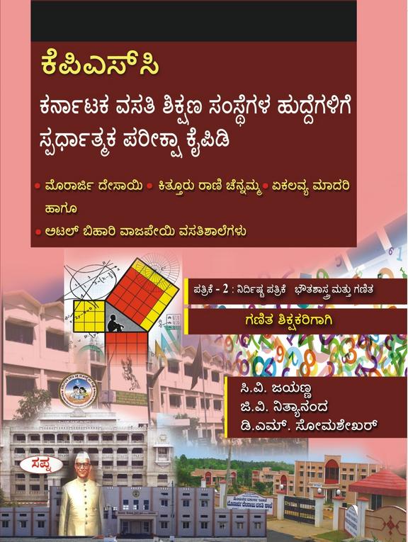 Kpsc Karnataka Vasati Shikshana Samstegala Huddegalige Spardhatmaka Pariksha Kaipidi Patrike 2