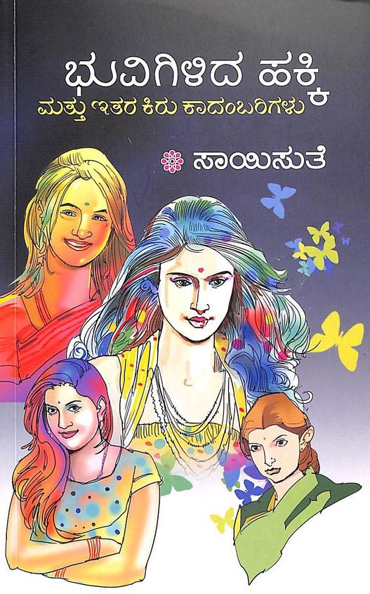 Bhuvigilida Hakki Mattu Ithara Kiru Kaadambarigalu