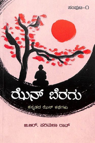Zen Beragu  Kannadada Zen Kathegalu Samputa 1