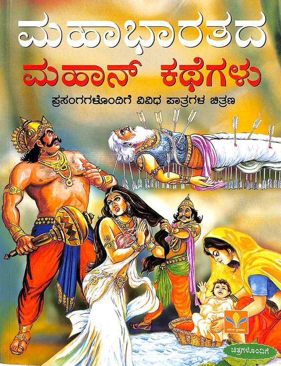 Mahabhaarathada Mahaan Kathegalu : Prasangagalondige Vivida Patragala Chitrana