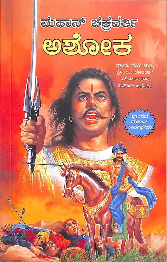 Buy Mahaan Chakravarthi Ashoka book S Rudramurthy Shastry , 9386756684, 9789386756688