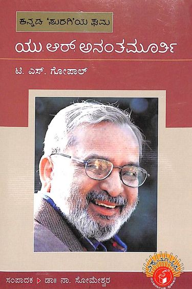 Kannada Suragiya Ghama U R Ananthamurthy