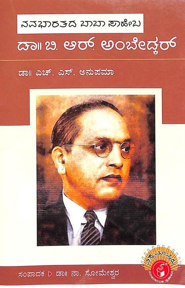 Navabhaaratada Babasaheba Dr B R Ambedkar