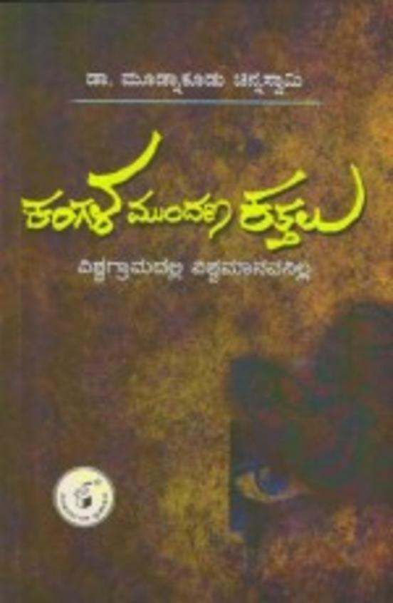 Kangala Mundana Kattalu