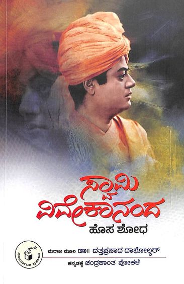 Swami Vivekananda : Hos Shodha