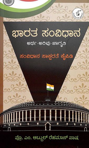 Bharata Samvidhana : Artha Arivu Jaagruti Samvidhana Saaksharate Kaipidi