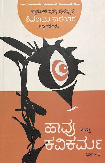 Havu Mattu Kavikarma - Shivarama Karantara Sannakathegalu Vol 2