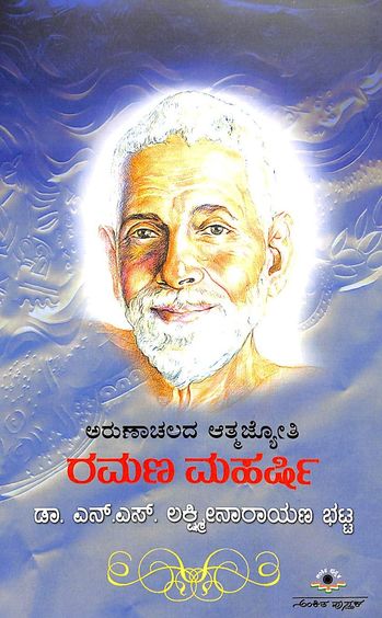 Ramana Maharshi - Arunaachalada Aatmjyoti