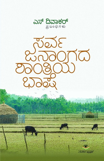 Sarvajanangada Shantiya Bhashe