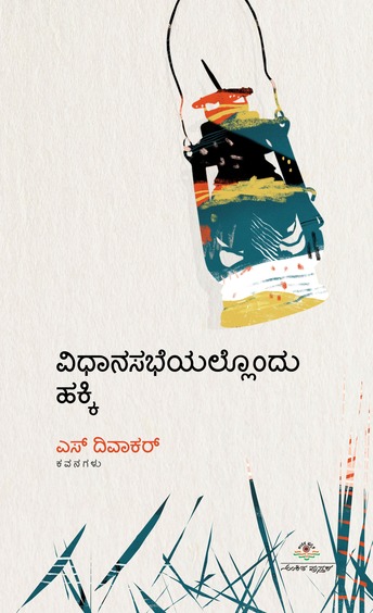 Vidhaanasabheyallondu Hakki