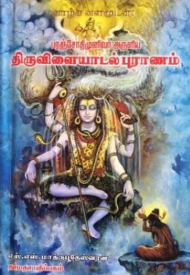 Paranjothi Munivar Aruliya Thiruvilaiyadarpuranam