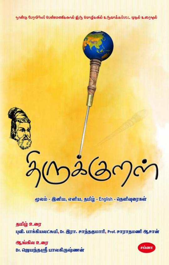 buy-thirukkural-tamil-english-thelivuraikal-book-thiruvalluvar-povi