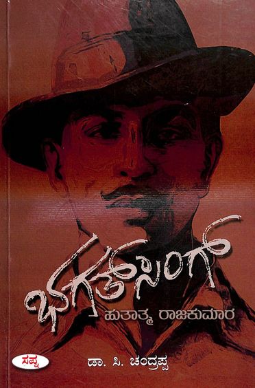 Bhagatsingh : Hutatma Rajakumar
