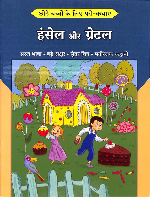 Hansel Aur Gretel