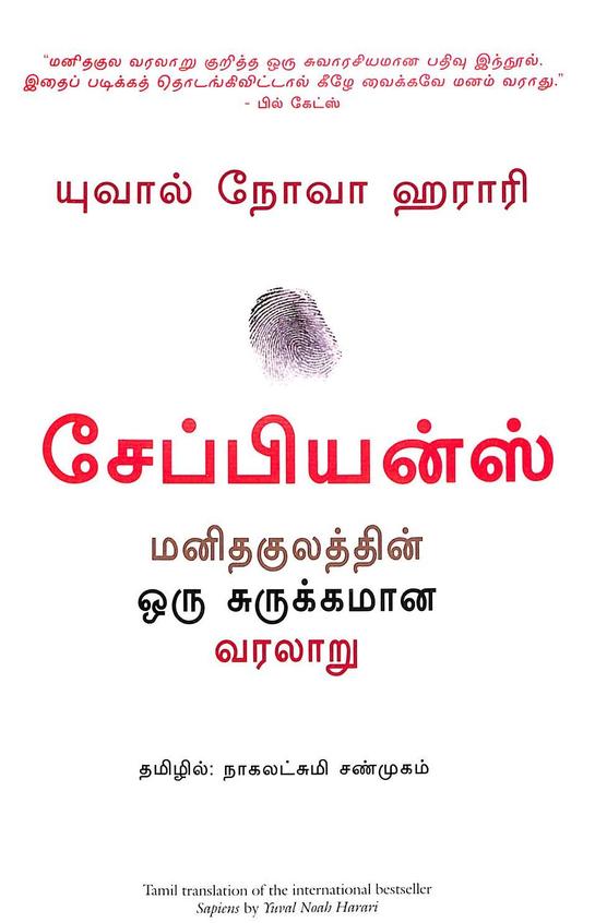 Sapiens : A Brief History Of Humankind ( Tamil)