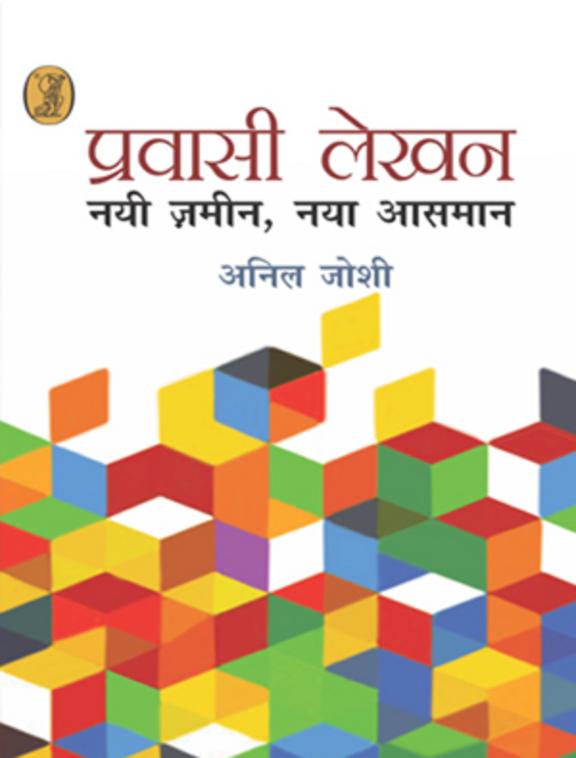 Pravasi Lekhan : Nai Zamin, Naya Aasman
