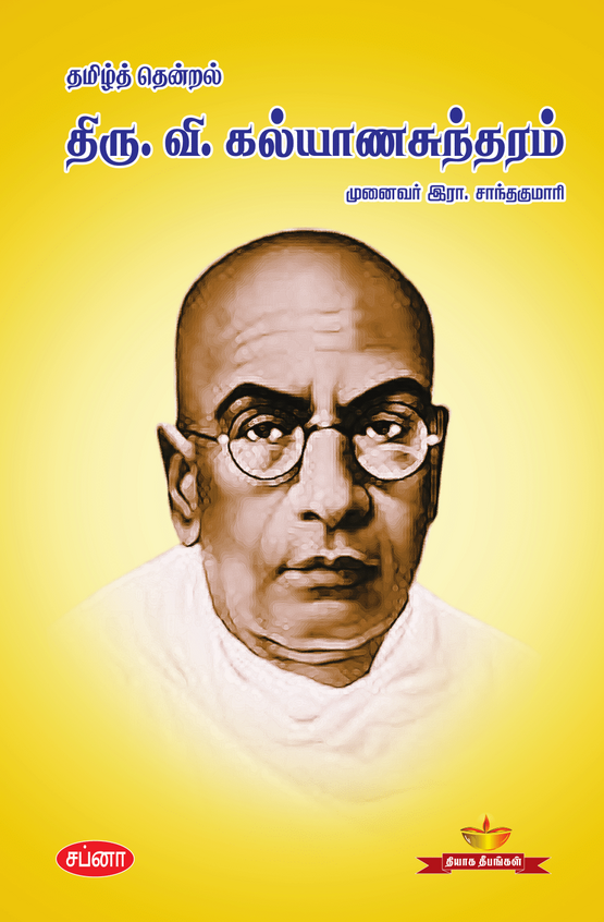 Buy Tamil Thendral Thiru Vi Kalyanasundaram book : R Santhakumari ...