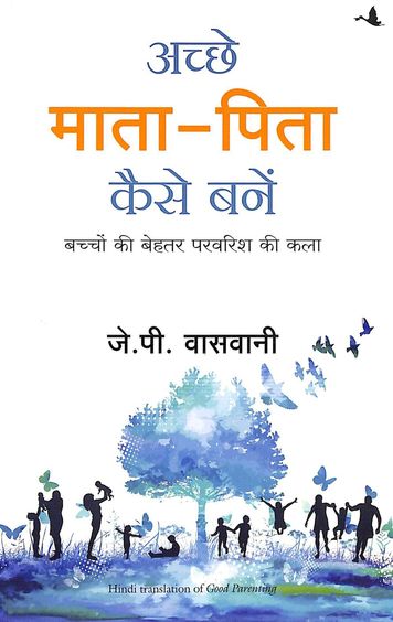 Achche Mata Pita Kaise Bane
