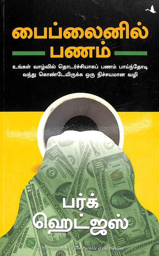 Parable Of The Pipeline - Tamil