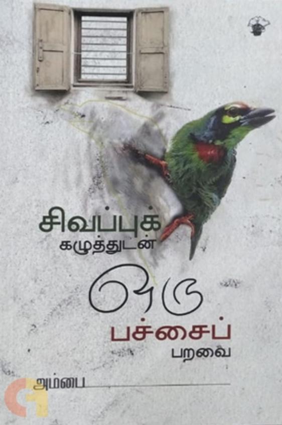 Civappuk Kazuthudan Oru Pachaip Paravai