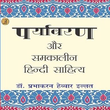 Paryavaran Aur Samkaleen Hindi Sahitya