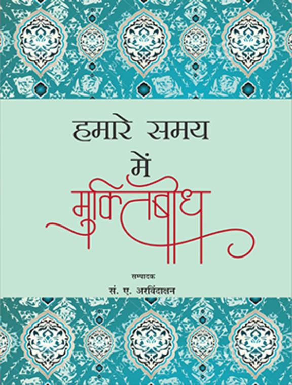Hamare Samay Mein Muktibodh