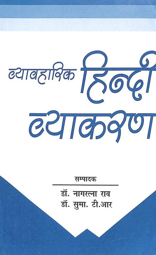Vyavharik Hindi Vyakaran