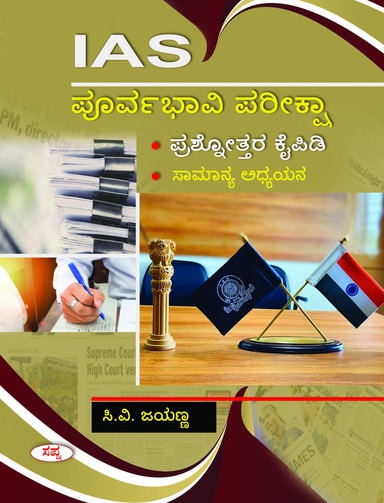 Ias Purvabhavi Pareeksha Prashnothara Kaipidi Samanya Adhyayana