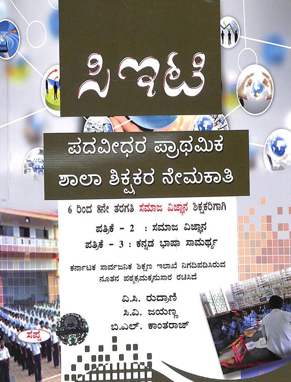 Cet Padavedara Prathamika Shalashikshakara Nemakathifor Class 6 To 8 Samaja  Vignana Shikshakarigagi