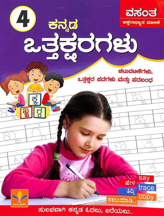 Buy Kannada Otthaksharagalu : Vasantha Aksharaabhyasa Maalike 4 book ...