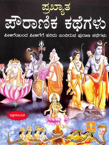 Prakhyatha Pouranika Kathegalu
