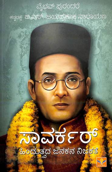 Savarkar Hinduthvada Janakana Nijakathe