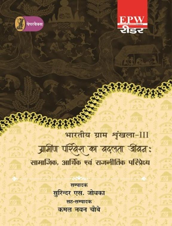 Bhartiya Gram Shrinkhla - 3 Grameen Parivesh Ka Badalata Jeevan : Samajik, Aarthik Evam Rajneetik Pariprekshya