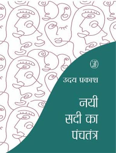 Nai Sadi Ka Panchtantra